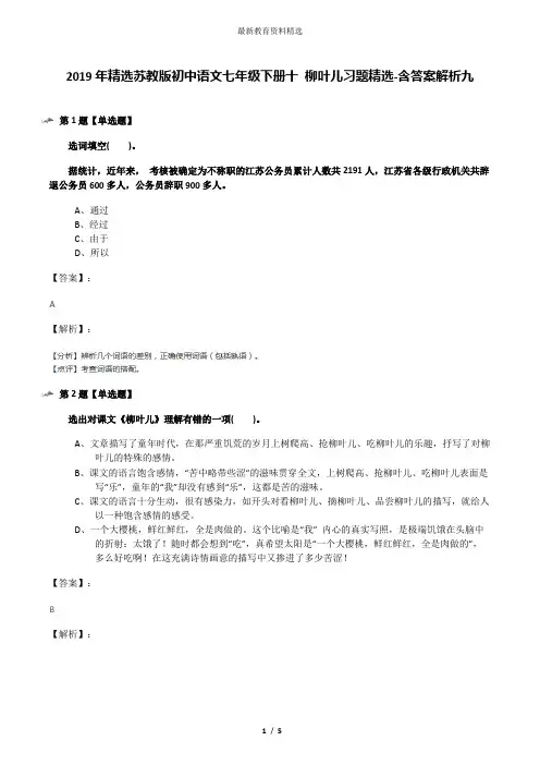 2019年精选苏教版初中语文七年级下册十 柳叶儿习题精选-含答案解析九