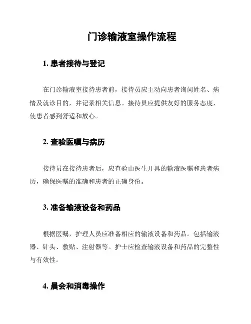 门诊输液室操作流程