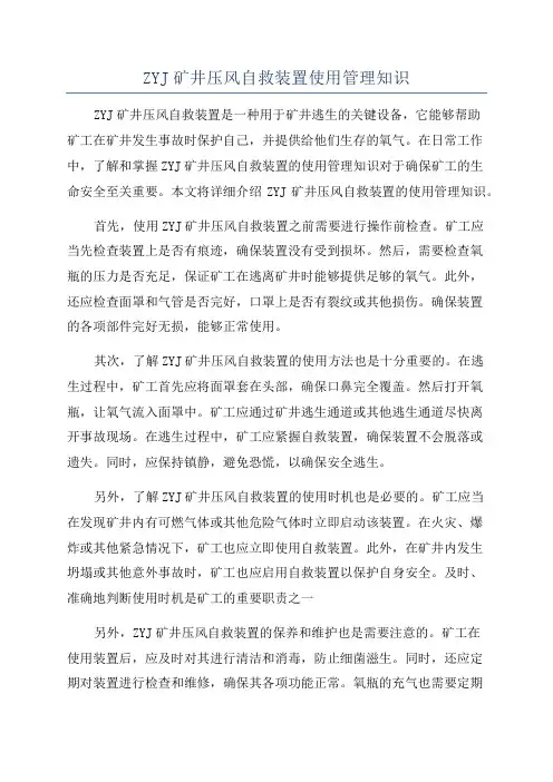 ZYJ矿井压风自救装置使用管理知识
