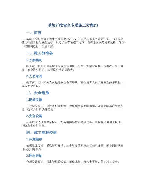 基坑开挖安全专项施工方案(1)