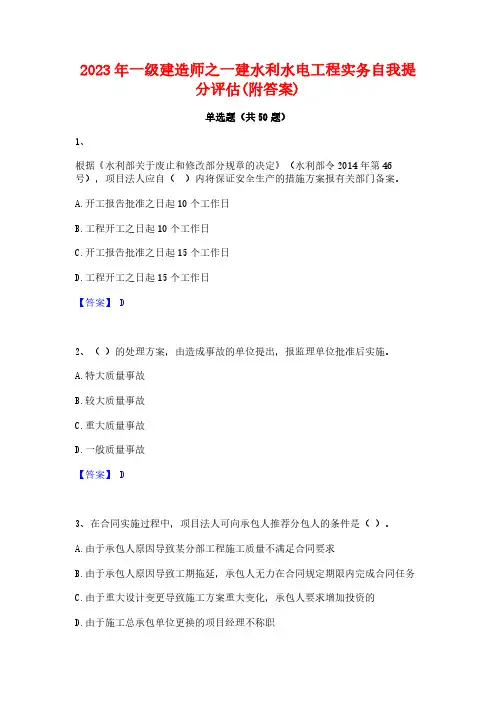 2023年一级建造师之一建水利水电工程实务自我提分评估(附答案)