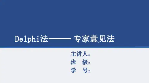 德尔菲法ppt课件