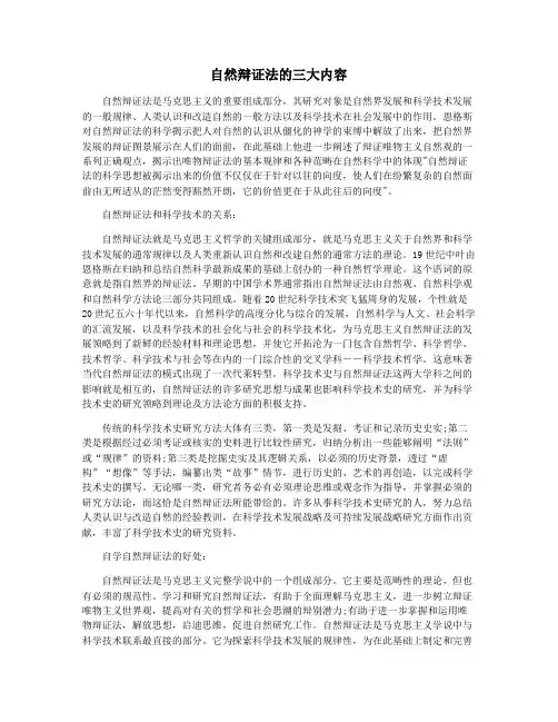 自然辩证法的三大内容