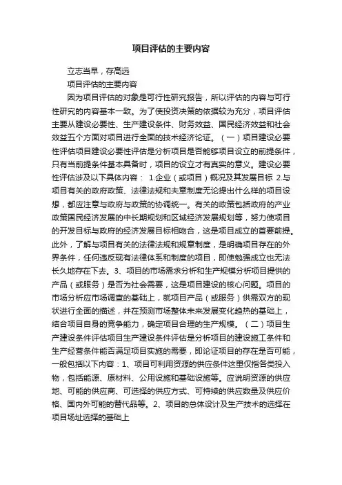 项目评估的主要内容