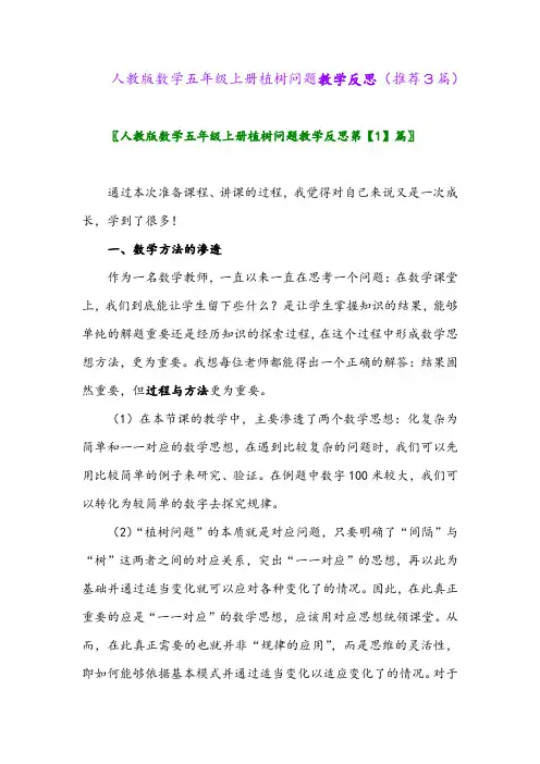 2023年人教版数学五年级上册植树问题教学反思(推荐3篇)