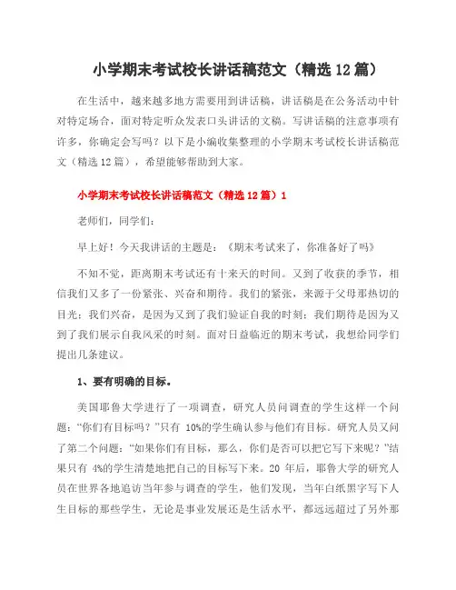 小学期末考试校长讲话稿范文(12篇)