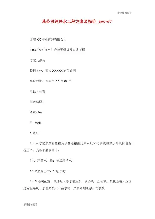 某公司纯净水工程方案及报价.doc