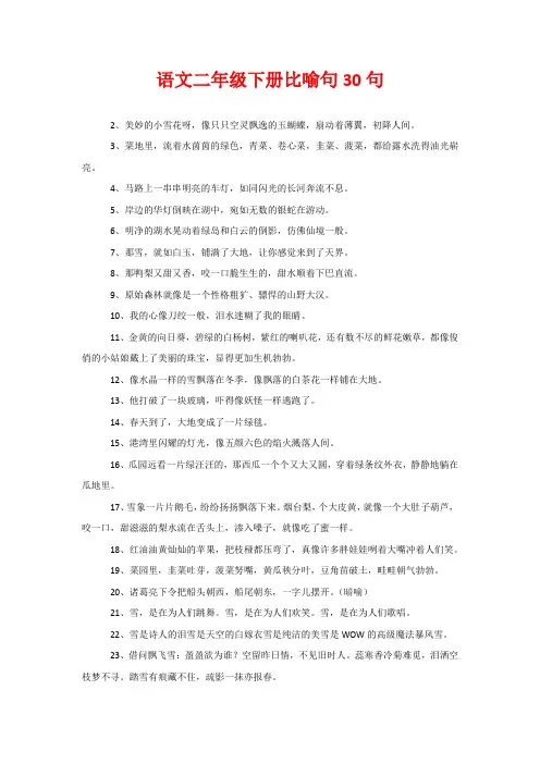 语文二年级下册比喻句30句