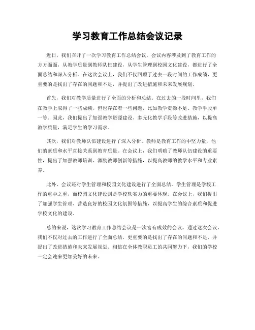 学习教育工作总结会议记录