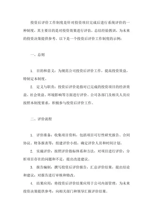 投资后评价 工作制度