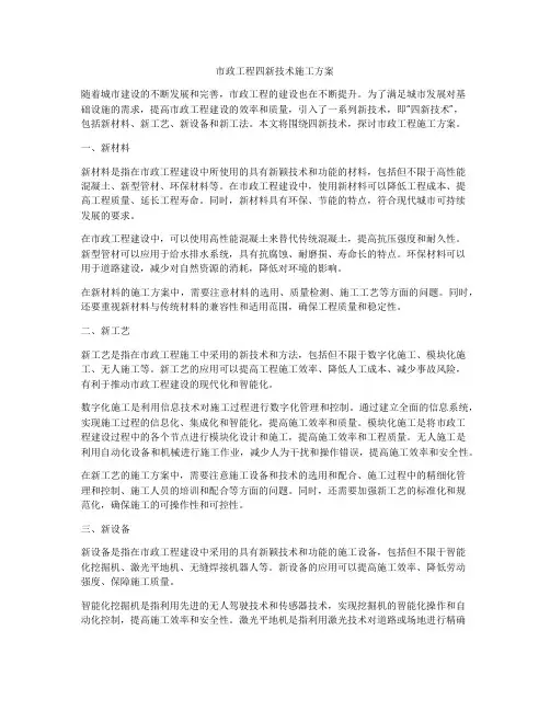 市政工程四新技术施工方案