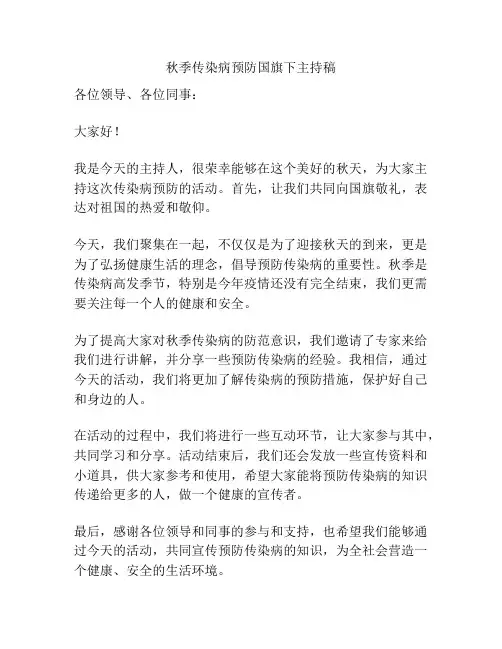 秋季传染病预防国旗下主持稿