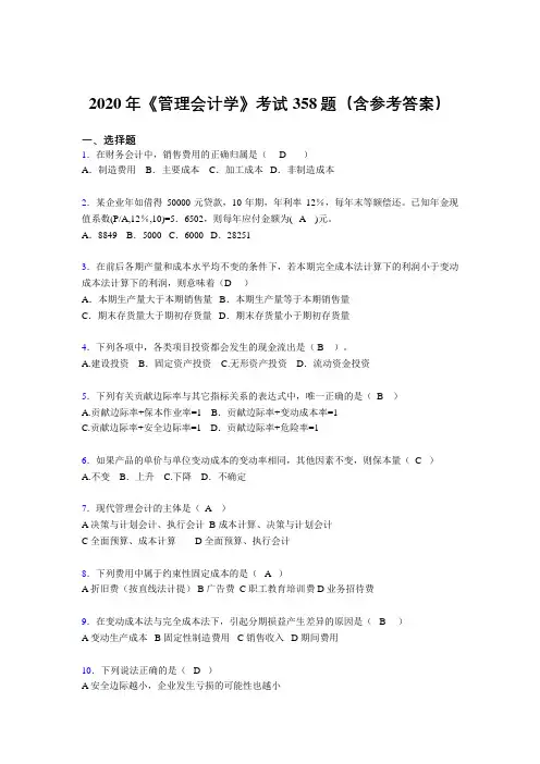 最新精编2020年《管理会计学》模拟考核题库358题(含参考答案)