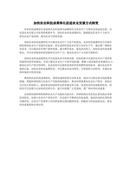 加快农业科技成果转化促进农业发展方式转变