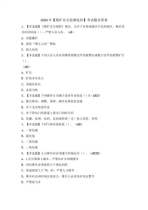 2024年【煤矿安全监测监控】考试题及答案