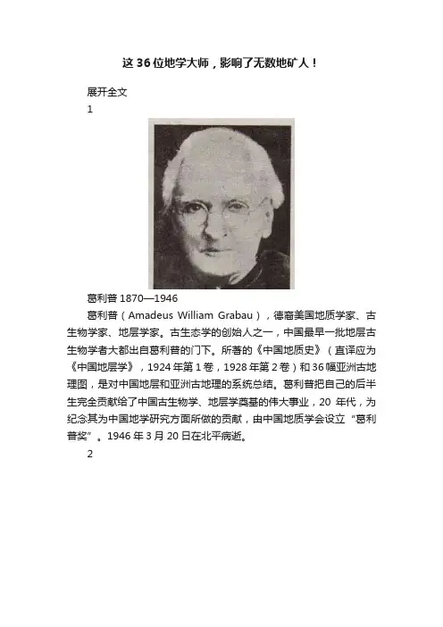 这36位地学大师，影响了无数地矿人！