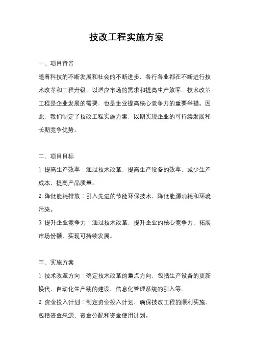 技改工程实施方案