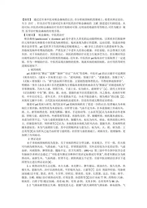 -中医药治疗帕金森病综述