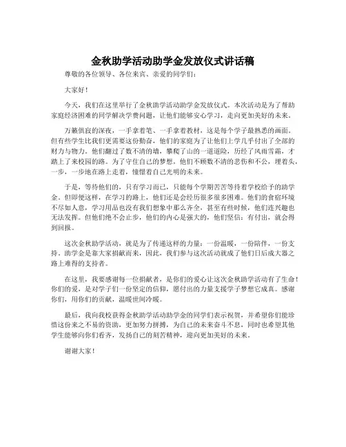 “金秋助学”活动助学金发放仪式讲话稿