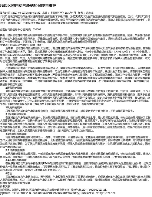 浅谈区域自动气象站的保障与维护