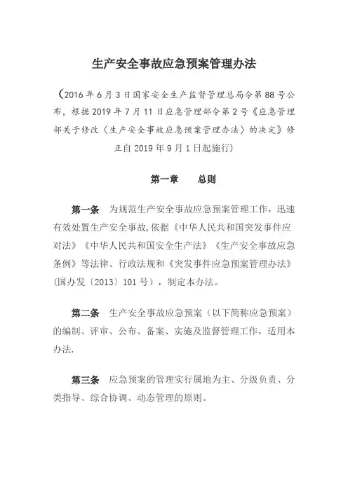 生产安全事故应急预案管理办法(修正版)2019