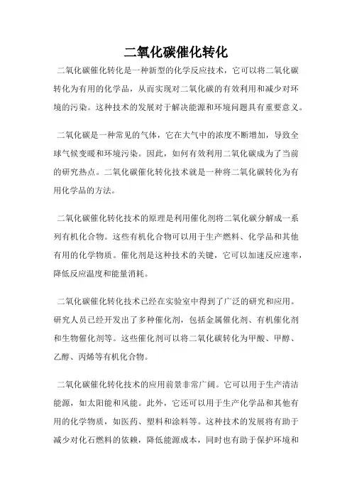 二氧化碳催化转化