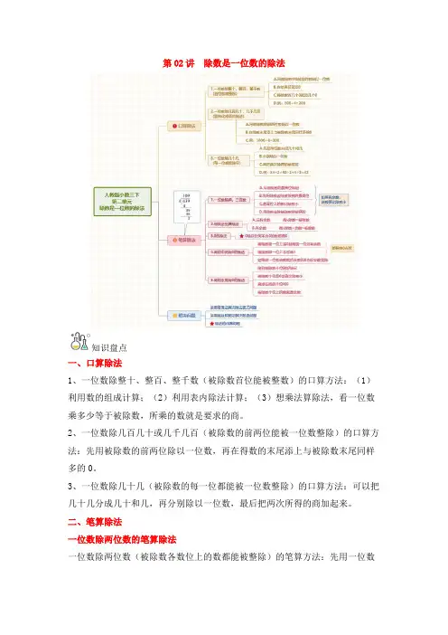 第02讲 除数是一位数的除法(word讲义)-三年级数学下册单元知识盘点易错题专训(人教版)
