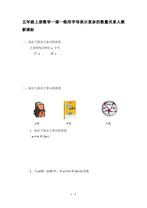 五年级上册数学一课一练用字母表示复杂的数量关系人教新课标