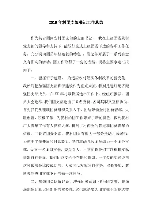 2019年村团支部书记工作总结