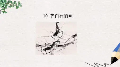 三年级语文上册第四单元10齐白石的画课件鄂教版