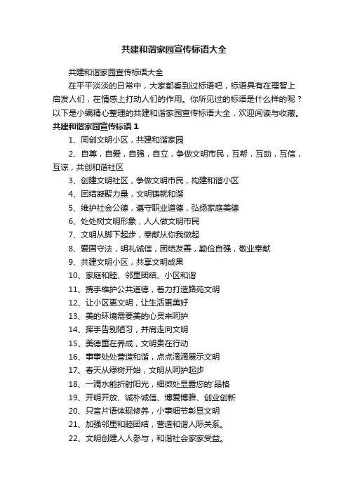 共建和谐家园宣传标语大全