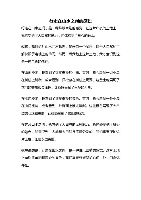 行走在山水之间的感悟