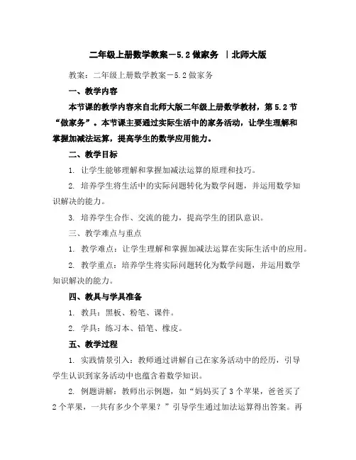 二年级上册数学教案-5.2做家务｜北师大版