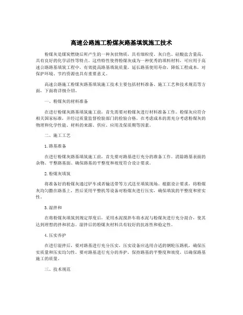 高速公路施工粉煤灰路基填筑施工技术