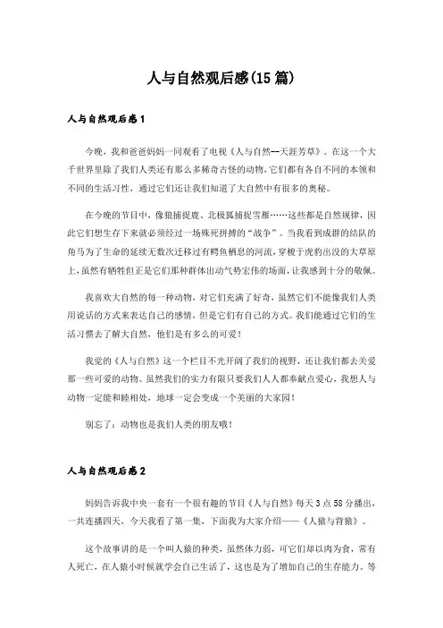 人与自然观后感(15篇)