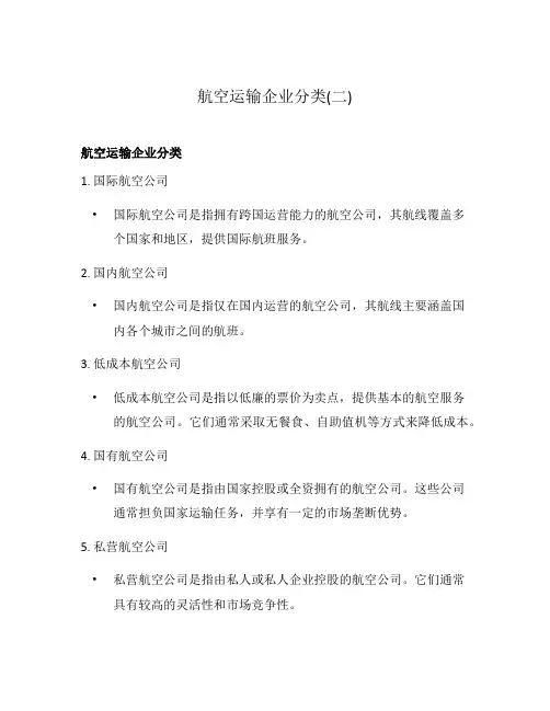 航空运输企业分类(二)