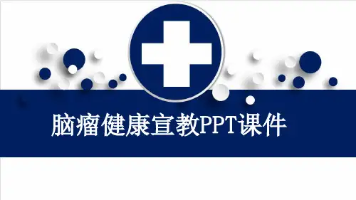 脑瘤健康宣教PPT课件