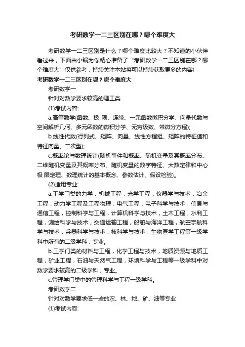 考研数学一二三区别在哪？哪个难度大