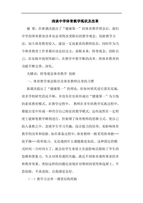中学体育教学现状及改革