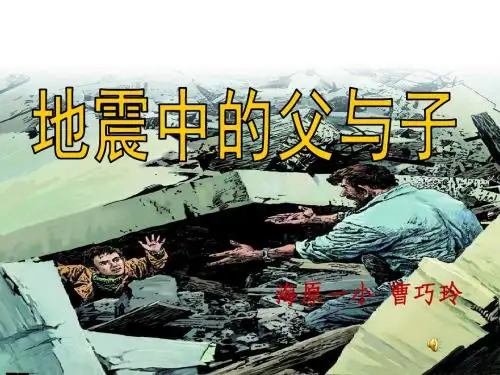 17地震中的父与子ppt