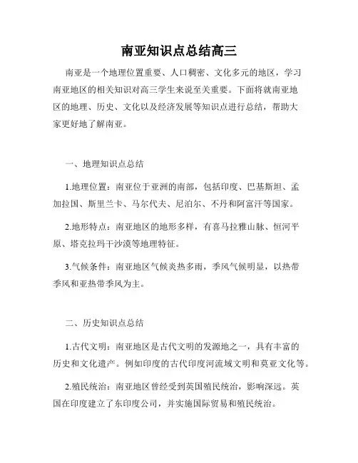 南亚知识点总结高三