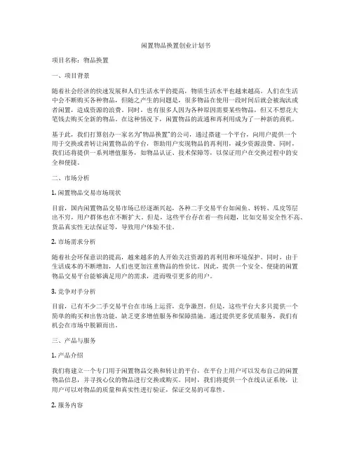 闲置物品换置创业计划书
