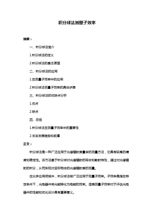 积分球法测量子效率