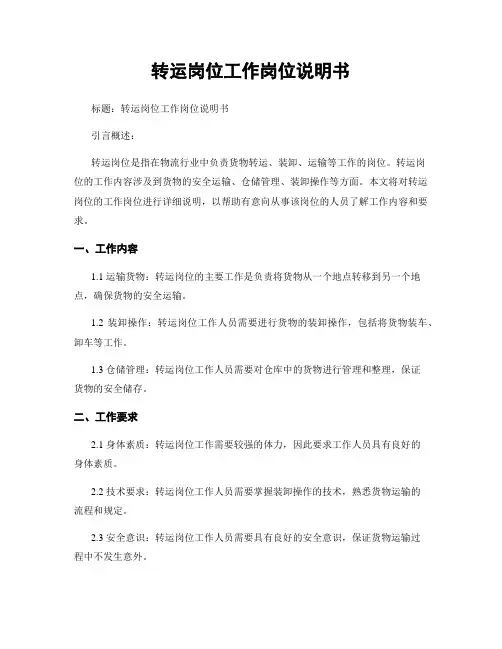 转运岗位工作岗位说明书
