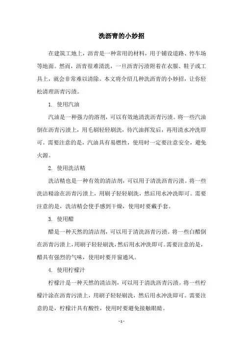 洗沥青的小妙招