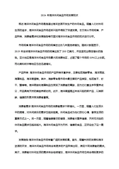 2024年海洋休闲食品市场发展现状