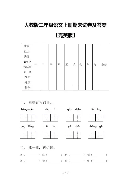 人教版二年级语文上册期末试卷及答案【完美版】