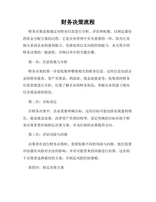 财务决策流程