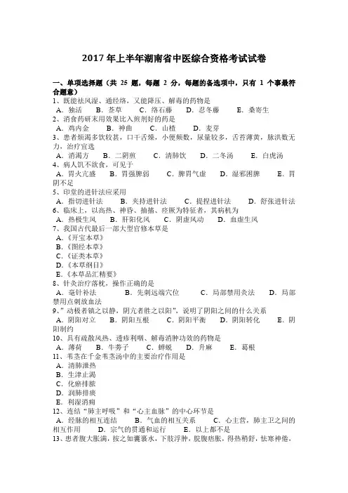 2017年上半年湖南省中医综合资格考试试卷