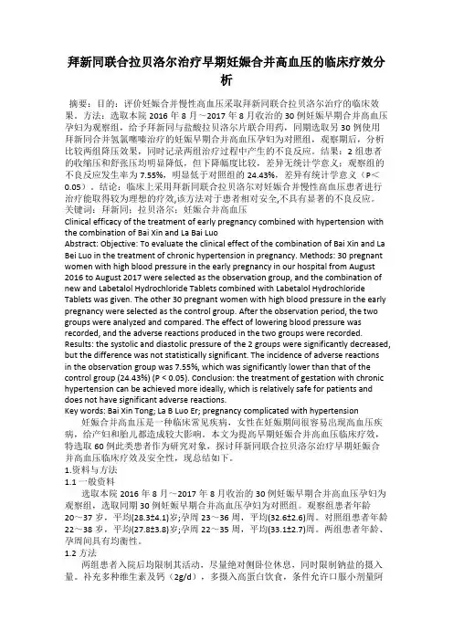 拜新同联合拉贝洛尔治疗早期妊娠合并高血压的临床疗效分析